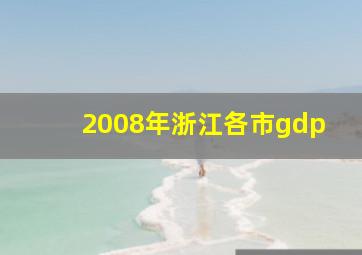 2008年浙江各市gdp