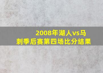 2008年湖人vs马刺季后赛第四场比分结果