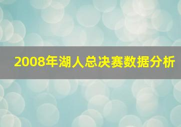 2008年湖人总决赛数据分析