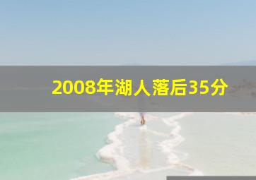 2008年湖人落后35分