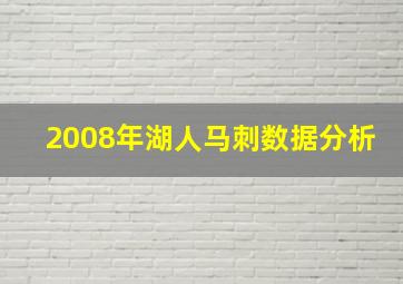 2008年湖人马刺数据分析