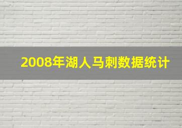 2008年湖人马刺数据统计