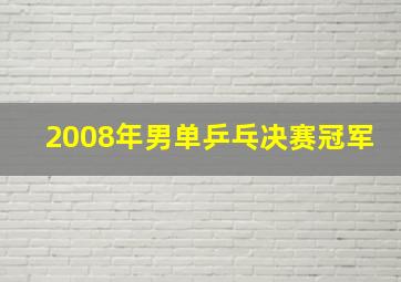 2008年男单乒乓决赛冠军