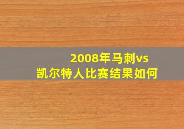 2008年马刺vs凯尔特人比赛结果如何