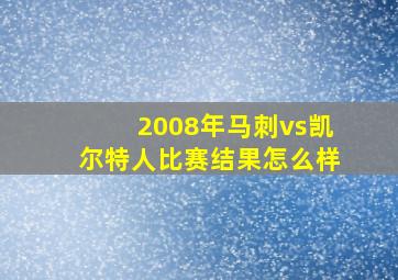 2008年马刺vs凯尔特人比赛结果怎么样