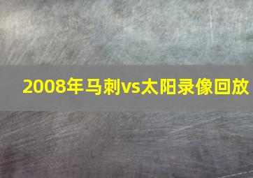 2008年马刺vs太阳录像回放