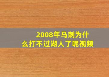 2008年马刺为什么打不过湖人了呢视频