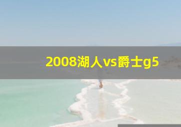 2008湖人vs爵士g5