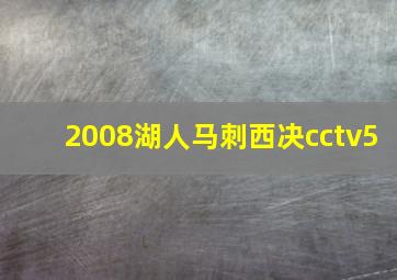 2008湖人马刺西决cctv5