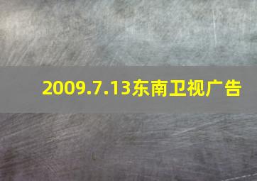 2009.7.13东南卫视广告