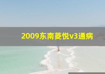 2009东南菱悦v3通病