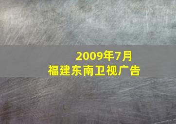 2009年7月福建东南卫视广告