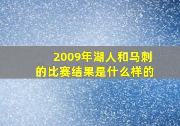 2009年湖人和马刺的比赛结果是什么样的