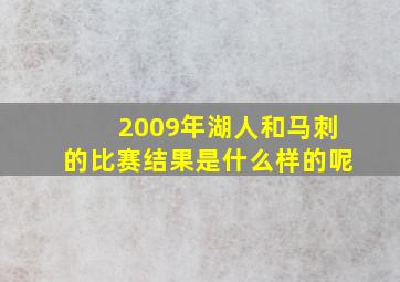 2009年湖人和马刺的比赛结果是什么样的呢