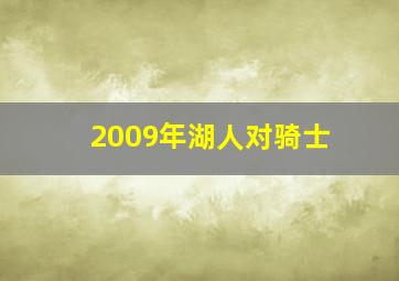 2009年湖人对骑士