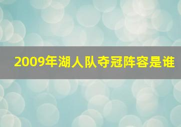 2009年湖人队夺冠阵容是谁