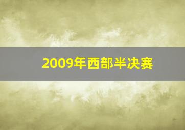 2009年西部半决赛