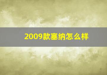 2009款塞纳怎么样