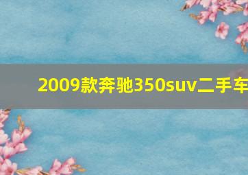 2009款奔驰350suv二手车