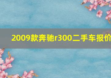 2009款奔驰r300二手车报价