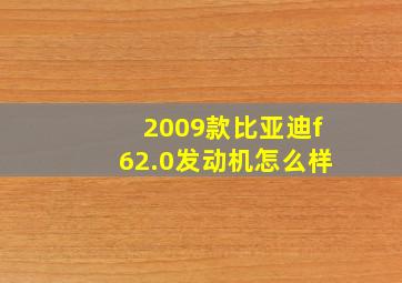 2009款比亚迪f62.0发动机怎么样