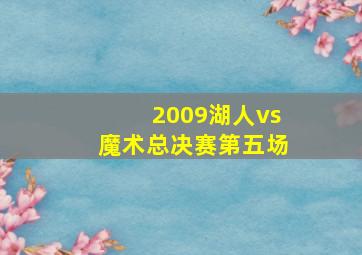 2009湖人vs魔术总决赛第五场