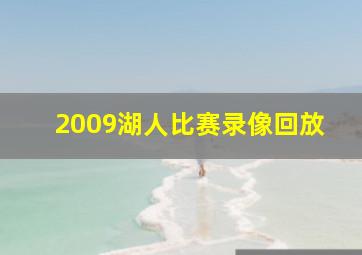 2009湖人比赛录像回放