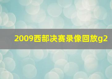 2009西部决赛录像回放g2