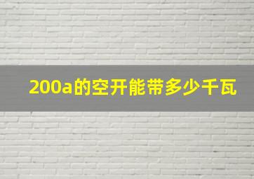 200a的空开能带多少千瓦