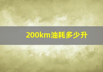 200km油耗多少升