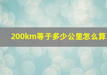 200km等于多少公里怎么算