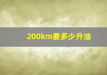 200km要多少升油