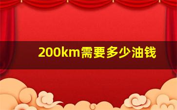 200km需要多少油钱