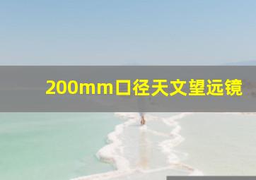 200mm口径天文望远镜