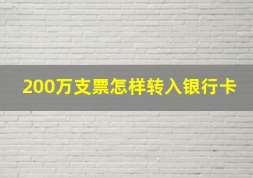 200万支票怎样转入银行卡