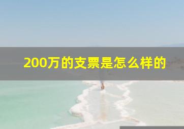 200万的支票是怎么样的