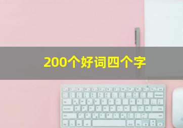 200个好词四个字