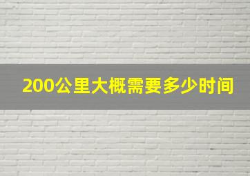 200公里大概需要多少时间