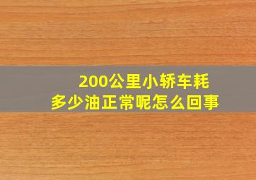 200公里小轿车耗多少油正常呢怎么回事