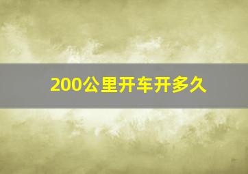 200公里开车开多久