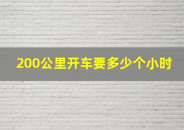 200公里开车要多少个小时