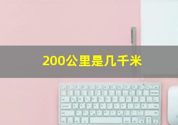 200公里是几千米