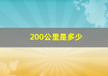 200公里是多少