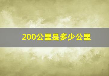 200公里是多少公里