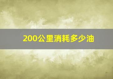 200公里消耗多少油