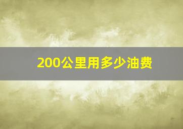 200公里用多少油费