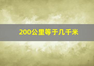 200公里等于几千米