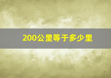 200公里等于多少里