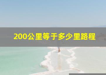 200公里等于多少里路程