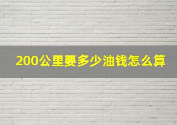 200公里要多少油钱怎么算